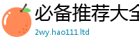 2025新奥天天开好彩开奖结果或2025新澳门天天精准大全谜语